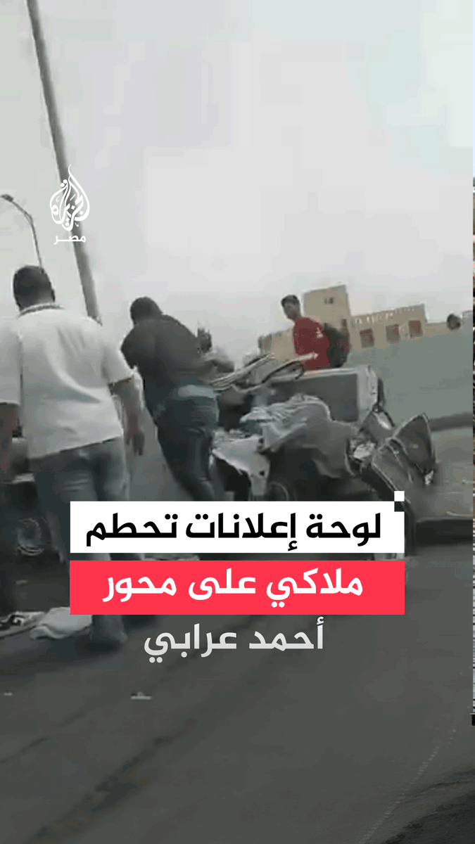 سقوط لوحة إعلانات ضخمة على سيارة ملاكي أثناء عبورها بمحور أحمد عرابي بالجيزة يتسبب في تحطمها بشكل كامل