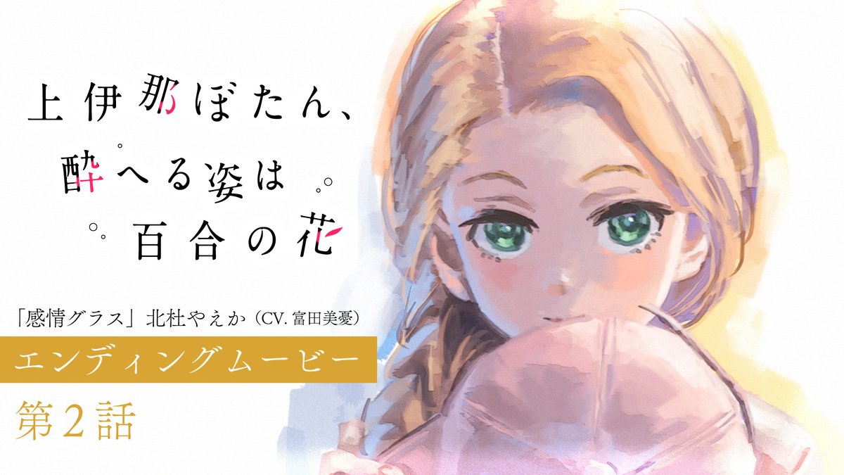 ゜◌ 𓏸 𓈒 . TVアニメ 上伊那ぼたん、酔へる姿は百合の花 第2話エンディングムービー . 𓈒 𓏸 ◌ ゜ エンディングアニメーション：吉成 鋼 「感情グラス」 🎤北杜やえか（CV #富田美憂） #上伊那ぼたん