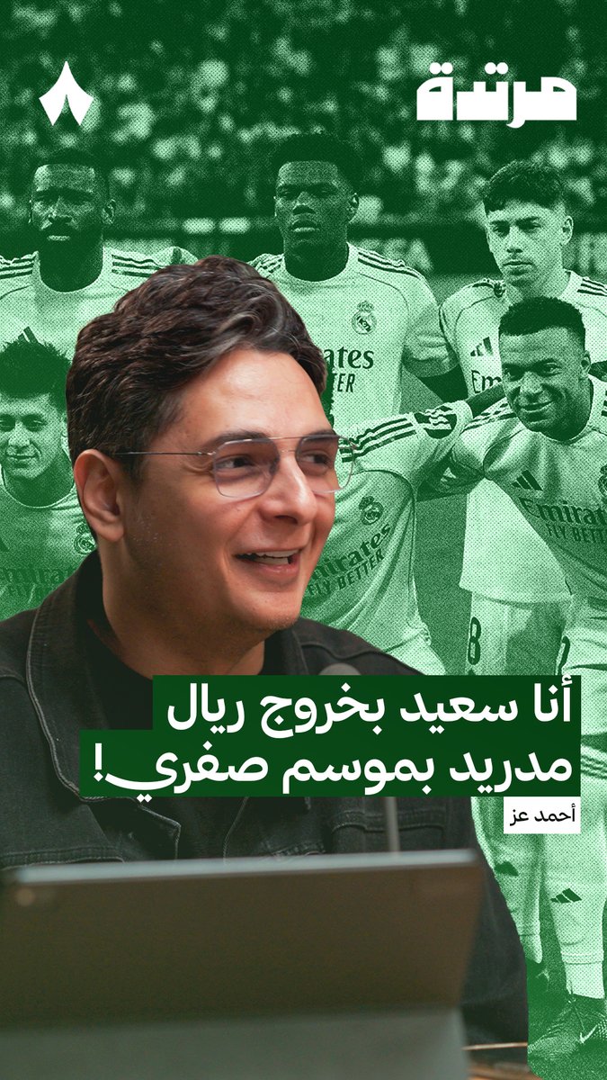 «أنسب خيار حاليًا هو أربيلوا، الذي نجح على الأقل في أن يجعل اللاعبين يقومون بالتضحية في أرض الملعب.» 🇪🇸 أحمد عز Ahmed Ezzeldin 🎙️ في أحدث حلقات #بودكاست_مرتدة، يتحدث عن موسم ريال مدريد وفكرة بقاء المدرب.