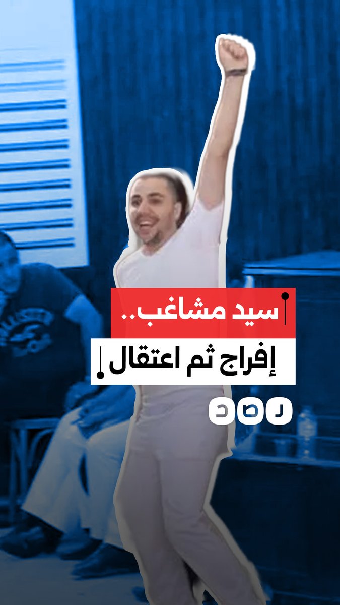 لم أصدق خبر إعادة اعتقال سيد مشاغب، كابو ألتراس الزمالك، بعد إطلاق سراحه ب3 ساعات. الرجل معتقل منذ 11 عاماً، فماذا فعل في 3 ساعات لتعتقلوه مرة أخرى. هذا الاعتقال يؤكد على التخبط الشديد داخل الأجهزة الأمنية، وينفي وجود أي أمل في الإصلاح مع وجودهم في مصر.
