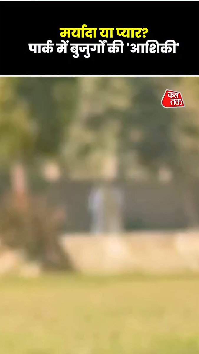 मर्यादा या प्यार बुजुर्ग की पार्क में आशिकी, लोगों के अलग-अलग प्रतिक्रिया के साथ कमेंट्स आ रहे हैं।