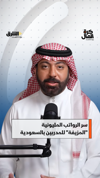 26 مليون يورو لإنزاغي و27 لمانشيني.. أرقام فلكية يتداولها الإعلام، فهل هي رواتب سنوية حقيقية أم حزمة عقود تشمل الطاقم والشرط الجزائي؟ الإجابة في بودكاست "كرة المال - بين الشوطين" مع ثامر الحميد على الشرق بودكاست. شاهدوا الحلقة الكاملة: