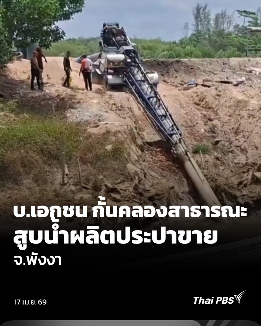 ตรวจสอบข้อร้องเรียน ที่ อ.ท้ายเหมือง จ.พังงา มีบริษัทเอกชนที่ผลิตน้ำประปาและจ่ายน้ำแบบครบวงจร สร้างฝายกั้นคลองสาธารณะ สูบน้ำเข้าโรงงานผลิตประปาขาย ทำให้ชาวประมงพื้นบ้านไม่สามารถใช้เรือสัญจรในคลองได้ #จับตารอบทิศ #ThaiPBS #ข่าวไทยพีบีเอส #ข่าวที่คุณวางใจ