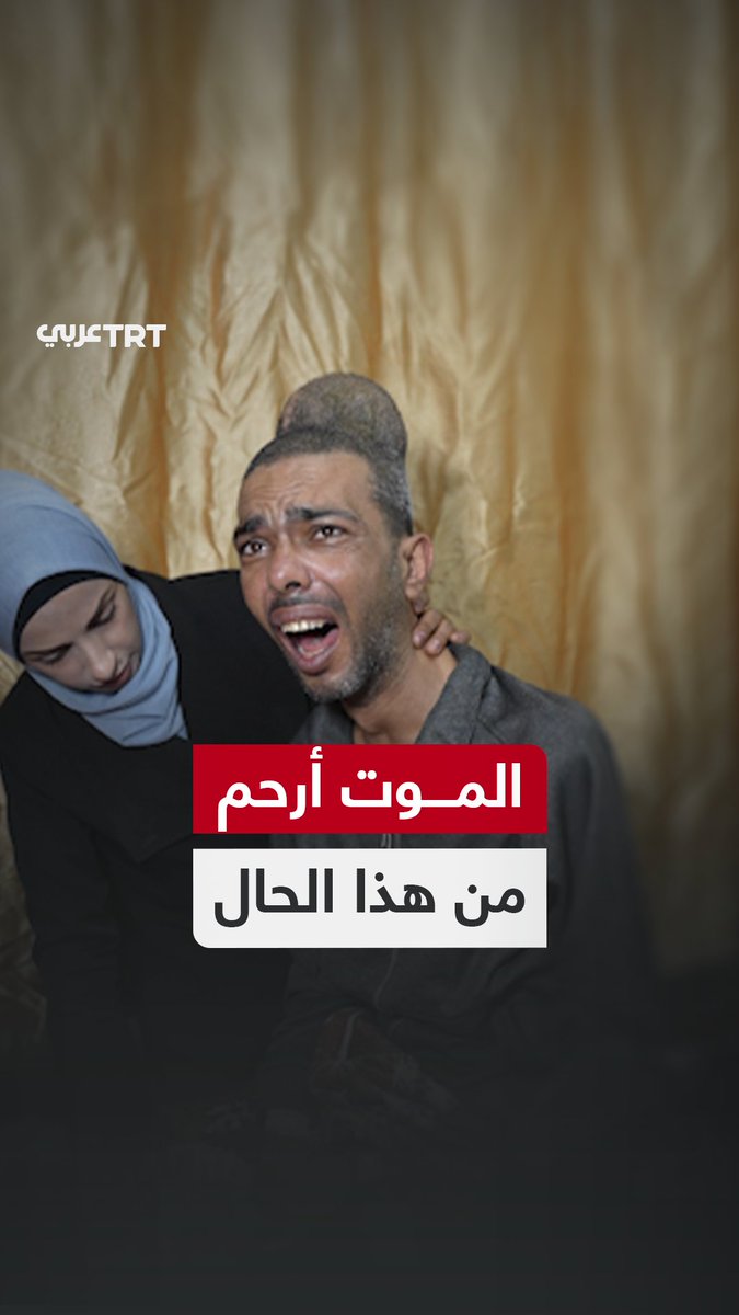 "يقضي أيامه صراخاً .. لا ينام ليلاً ولا نهاراً" فلسطينية تروي لـTRT عربي معاناة زوجها بعد إصابته بشلل رباعي وفقدانه النطق إثر إصابته في أثناء توجهه للحصول على مساعدات. TRT عربي.. #حكايات من الميدان
