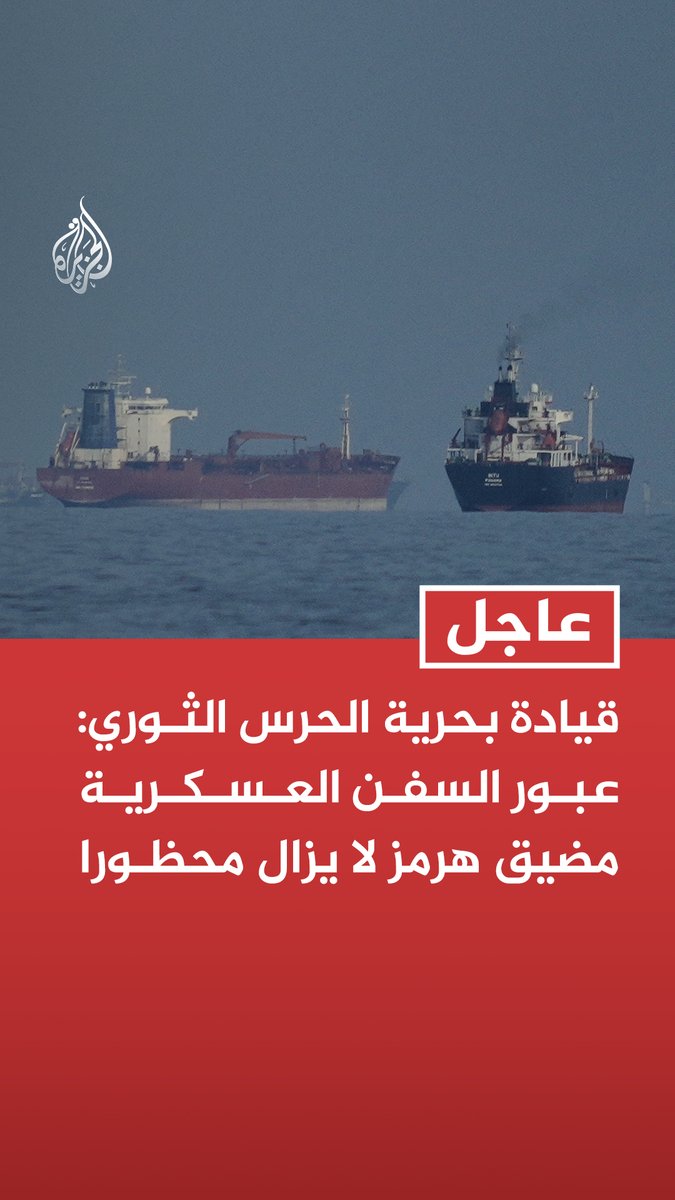 #عاجل | قيادة بحرية الحرس الثوري: عبور السفن العسكرية مضيق هرمز لا يزال محظورا - السفن غير العسكرية تمر في مضيق هرمز فقط عبر المسار الذي تحدده إيران - حركة المرور في مضيق هرمز تتم فقط بإذن قواتنا