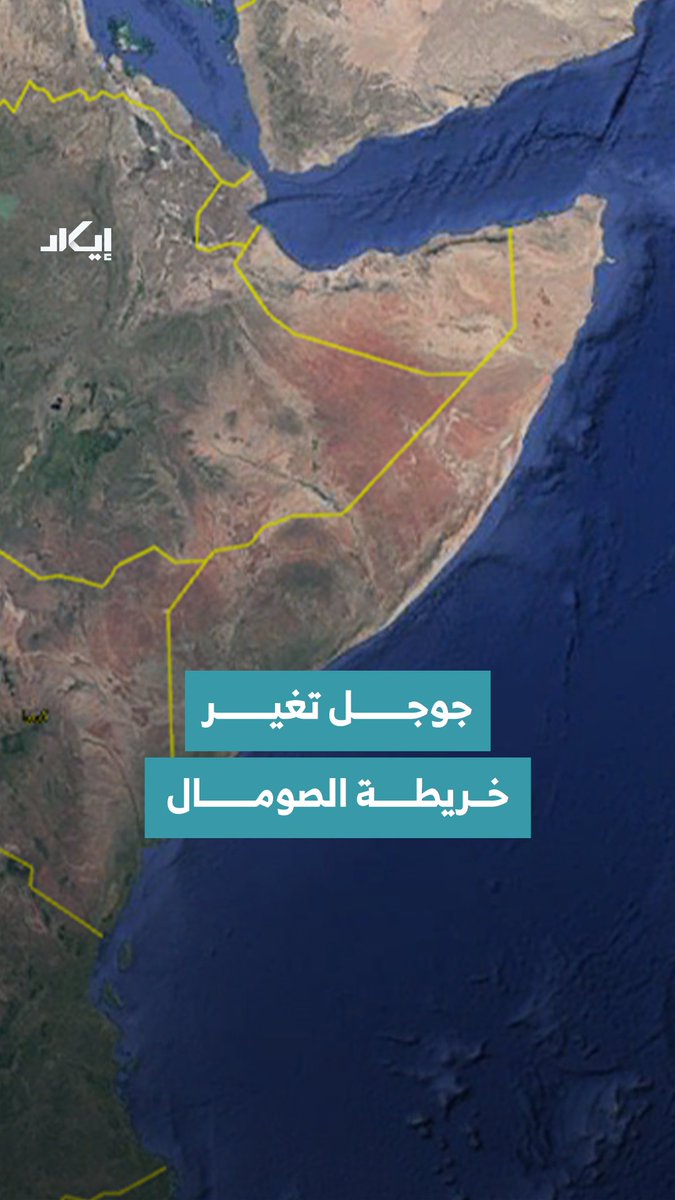 إضافة خط يفصل بين بونتلاند و"أرض الصومال" مع تغيّر شكله بين خط حدودي كامل وخط متنازع عليه عند التكبير.. كيف يمكن تفسير هذه الخطوة على خرائط جوجل؟