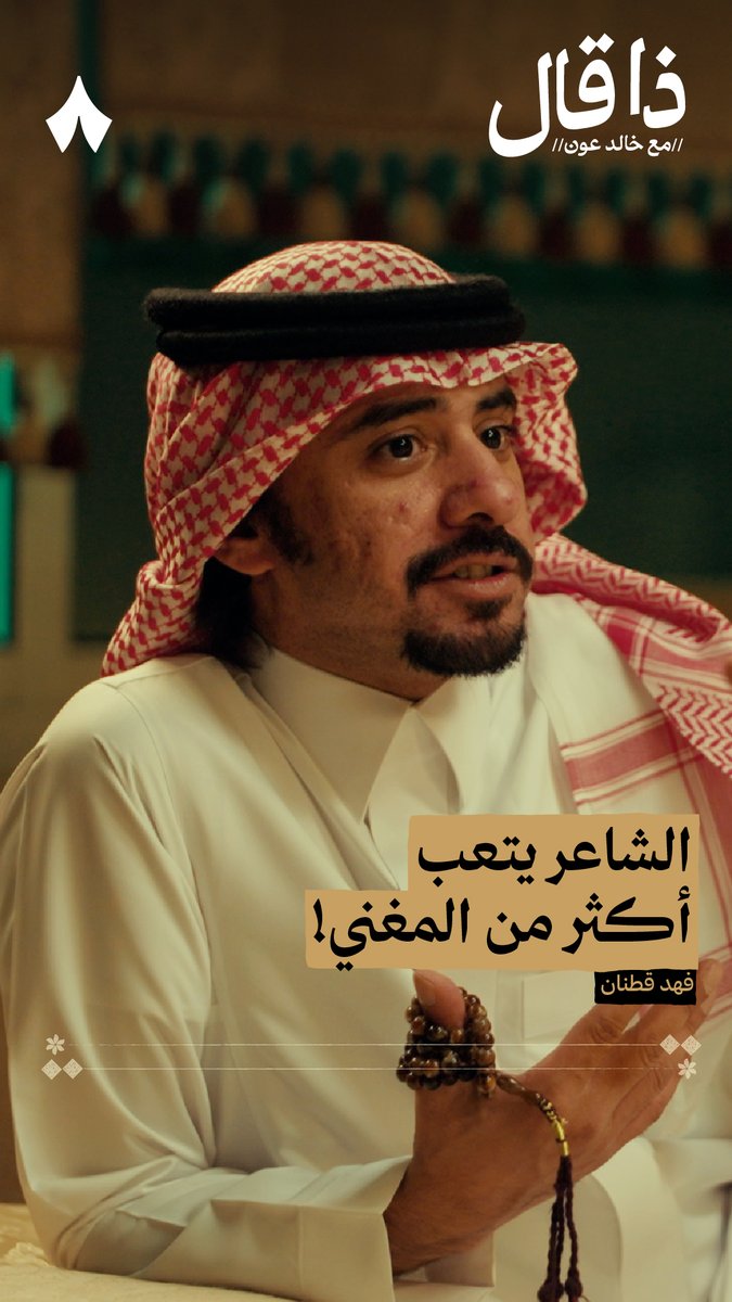 «الشاعر الي يتعب هو أقل واحد يستفيد! أنا ما أرضى بالشي هذا لو كان محمد عبده..» فهد قطنان في #ذا_قال.