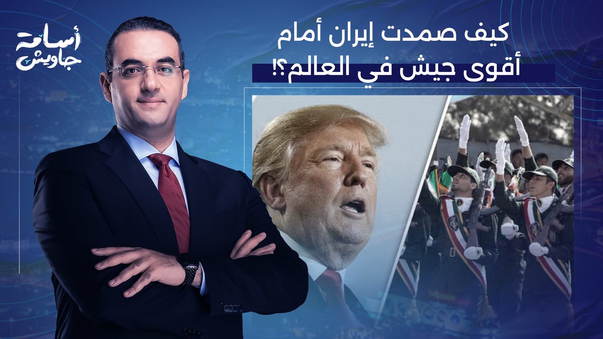 بلومبيرغ الأمريكية تكشف.. كيف صمدت إيـ ـران في وجه أقوى جيش في العالم؟!