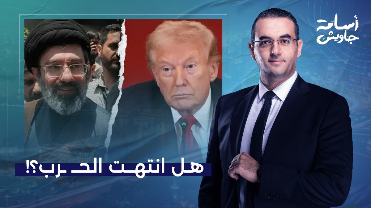 أسامة جاويش يُجيب على سؤال المليون دولار.. هل انتهت حـ ـ ـرب إيـ ـران فعلًا؟!