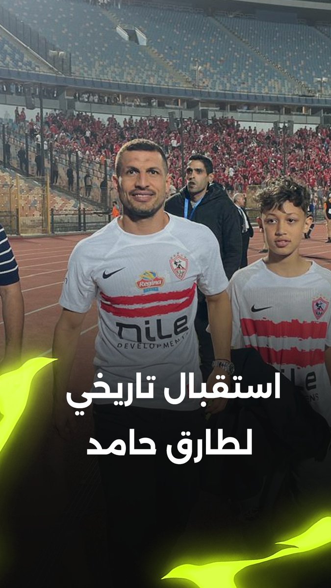 "الزملكاوي أهو.. أنا غاوي طارق حامد زملكاوي" 🏹 تحية كبيرة وأسطورية من جماهير الزمالك لطارق حامد في ستاد القاهرة بعد التأهل لـ نهائي الكونفدرالية 🔥 برعاية Pepsi