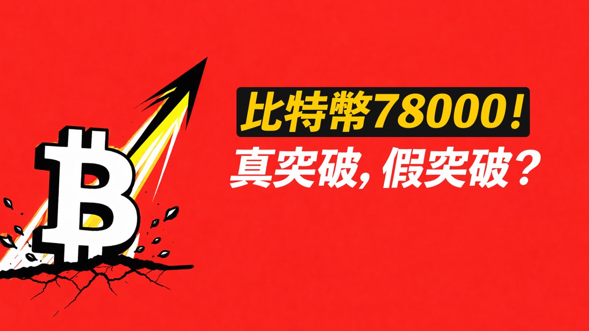 比特幣78000！前高突破！不跌回，則毫無頹勢！