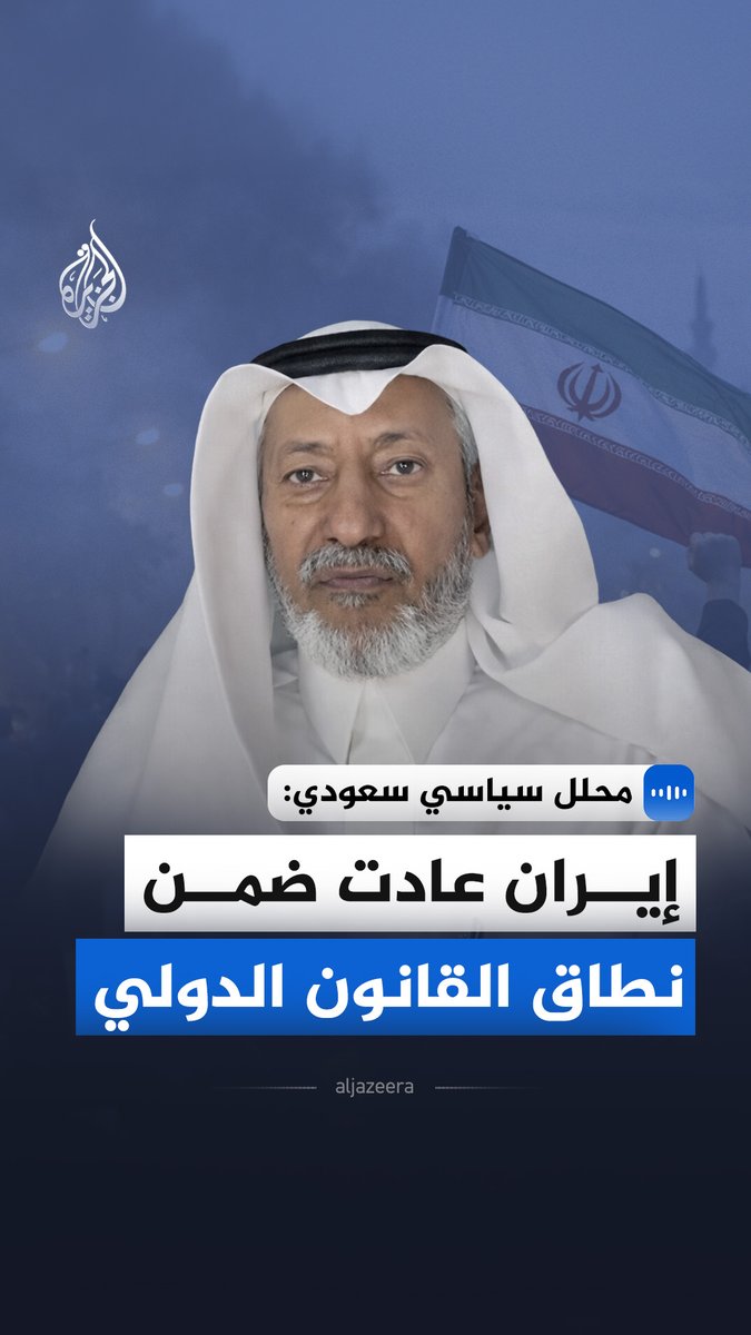 قال رئيس مركز القرن العربي للدراسات السعودي، سعد بن عمر، في مقابلة مع الجزيرة، إن العودة إلى الواقعية السياسية تفرض الالتزام التام بالمعايير والمواثيق المنظمة للملاحة. #الجزيرة_مقابلات
