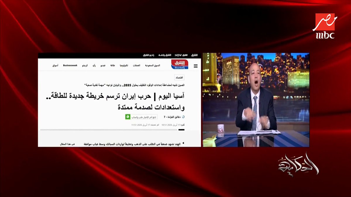 عمرو أديب: مصر في موقف صعب مش لو الحرب رجعت.. هي في موقف صعب والحرب واقفة مجاناً على MBC شاهد برنامج #الحكاية يعرض من الجمعة - الأثنين الساعة 10:00 مساءً بتوقيت القاهرة على #MBCMASR لمتابعة البث المباشر