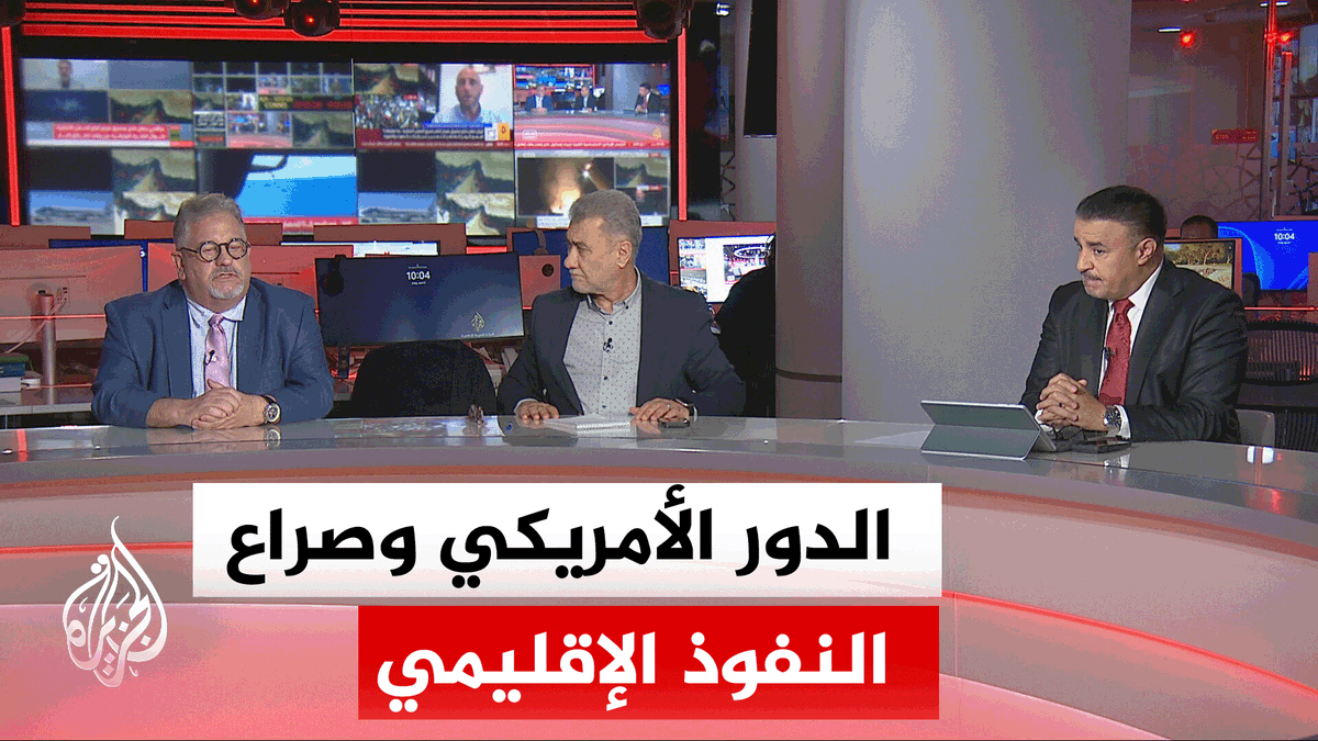 كيف تنظر الإدارة الأمريكية في اتفاقياتها لمصالح المنطقة وخصوصيتها؟ #نقاش_الساعة #الأخبار