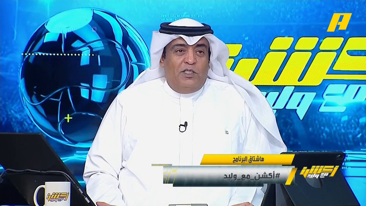 #وليد_الفراج: النادي الأهلي رسمياً السفير السعودي في بطولة دوري أبطال آسيا للنخبة .. لم تعد "جدة كذا اهلي وبحر" الأهلي في كل المملكة 🇸🇦 .. فريق روح ومرجلة يتأهل لنصف نهائي بطولته المفضلة.. شكلها ريتويت للنسخة الماضية 🏆 #الأهلي_جوهور_دار_التعظيم مجاناً على MBC شاهد برنامج أكشن مع وليد يومياً الساعة 11:30 مساءً بتوقيت السعودية على MBCAction لمتابعة البث المباشر