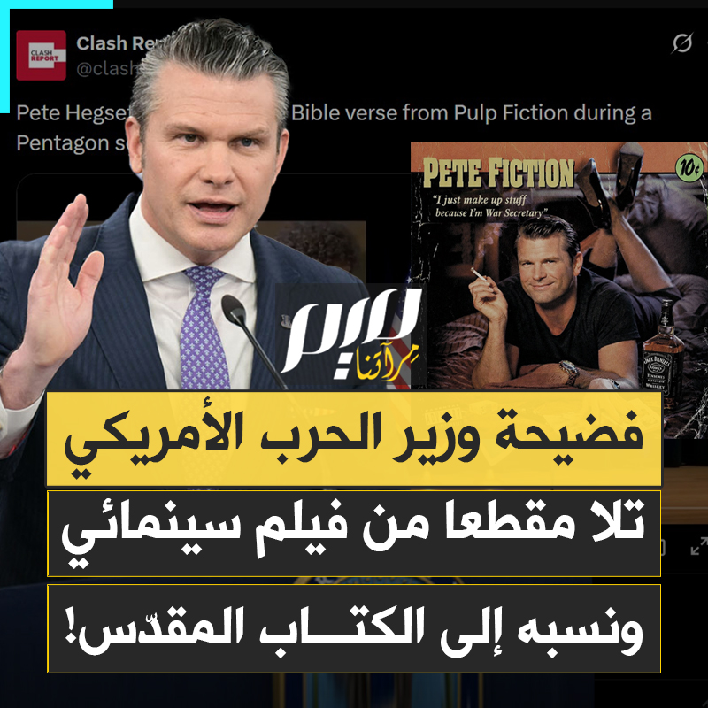 وقف يتلو مما أمامه بثقة مدّعيا الورع والإيمان قبل أن يفتضح أمره: ما قرأه لم يكن آيات من الكتاب المقدس بل اقتباس من فيلم سينمائي! فضيحة وزير الحرب الأمريكي الصليبي بيت هيغسيث تحوله إلى أضحوكة الأمريكيين!