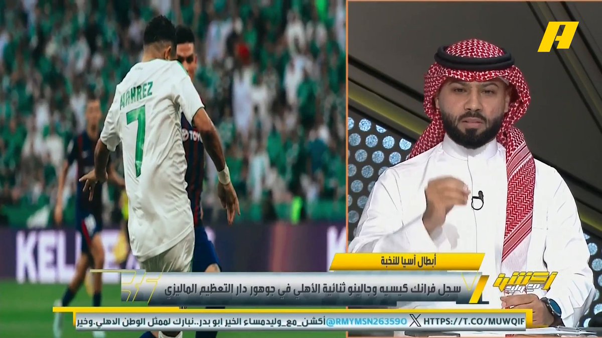 فيصل زيد: ليلة عظيمة يا أهلي رغم الأخطاء التحكيمية والنقص العددي والهدف العكسي .. فرانك كيسيه هو الرئيس في حظرة القلعة .. جالينيو ينحت اسمه في وريد كل أهلاوي .. ماتياس قدم لنا شخصية عظيمة .. لا تقول أن النخبة سهلة شاهد مغادرة الاتحاد والهلال.. يجب دعم ممثل الوطن #الاهلي_جوهور_دار_التعظيم مجاناً على MBC شاهد برنامج أكشن مع وليد يومياً الساعة 11:30 مساءً بتوقيت السعودية على MBCAction لمتابعة البث المباشر
