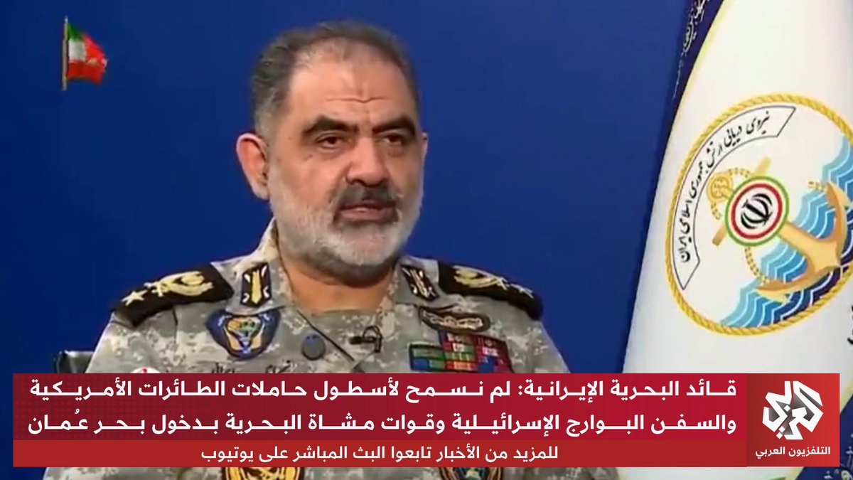 قائد البحرية الإيرانية: لم نسمح لأسطول حاملات الطائرات الأميركية والسفن البوارج الإسرائيلية وقوات مشاة البحرية بدخول بحر عمان