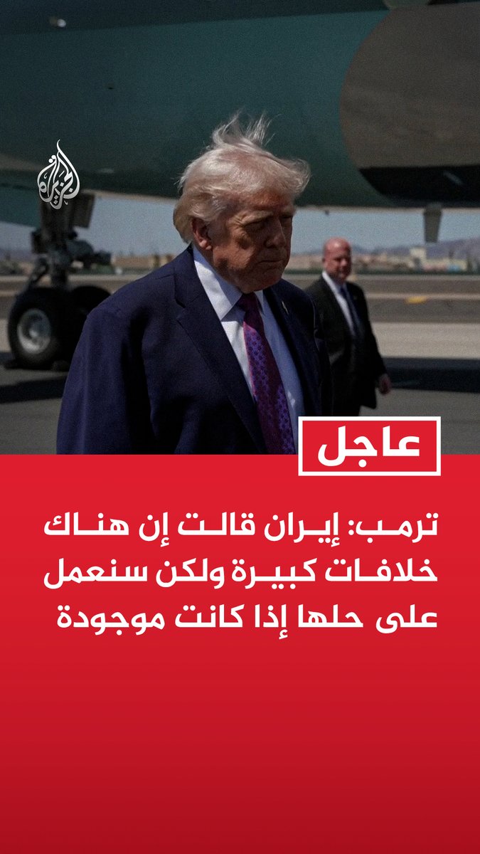 #عاجل | ترمب: - إيران قالت إن هناك خلافات كبيرة ولكن سنعمل على حلها إذا كانت موجودة - لا أعتقد أن هناك خلافات جوهرية كبيرة وسنقوم بتسوية أي عقبات تظهر