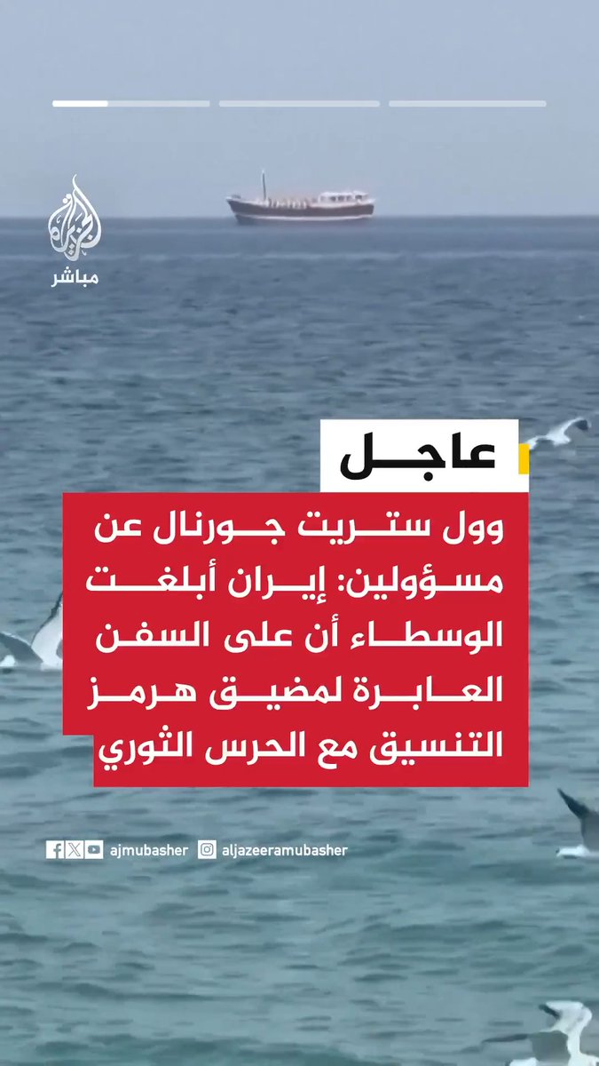 📌 وول ستريت جورنال عن مسؤولين: 🟥إيران أبلغت الوسطاء أن على السفن العابرة لمضيق هرمز التنسيق مع الحرس الثوري 🟥إيران تصر على إنشاء نظام للمضيق بعد الاتفاق النهائي مع واشنطن يتيح لها تحصيل رسوم 🟥إيران أبلغت الوسطاء أنها ستواصل فرض رسوم عبور بالفترة المتبقية من وقف إطلاق النار