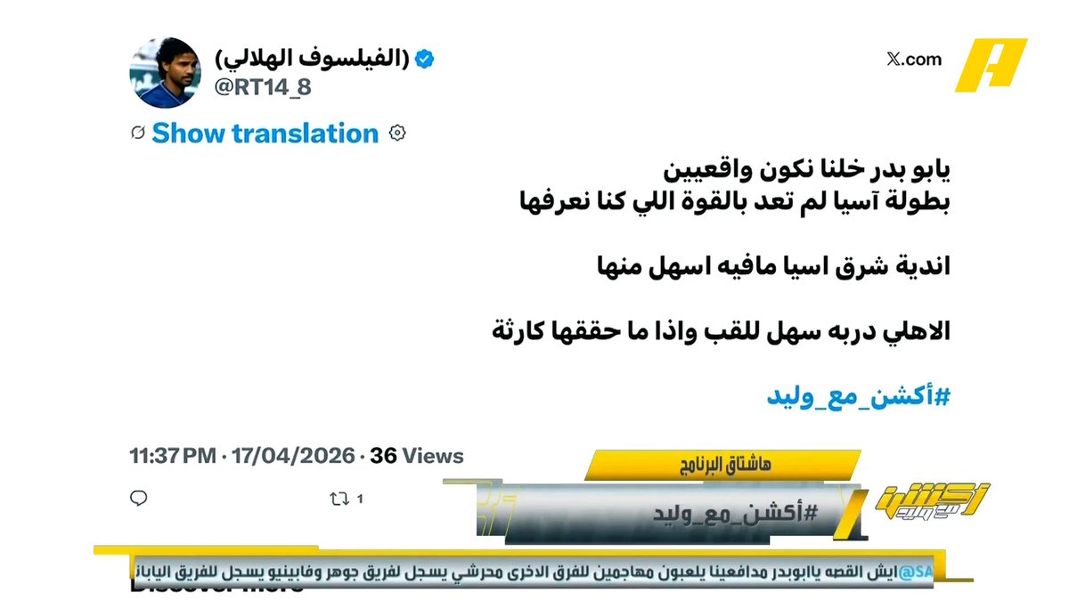 🚨🚨🚨🚨🚨🚨🚨🚨🚨🎙️ مشاهد: أندية شرق آسيا ما في أسهل منها.. الأهلي دربه سهل للقب وإذا ما حققها كارثة وليد الفراج: إذا ما حققها هو كارثة، طيب واللي طلعوا بدري !