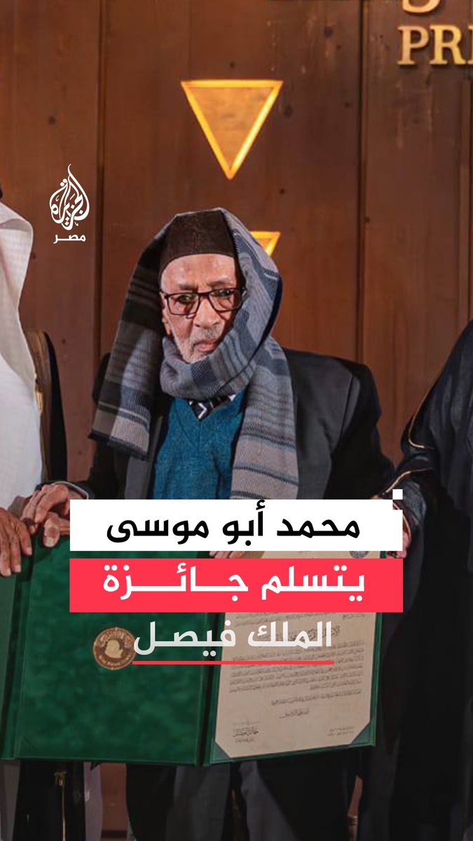العلامة محمد أبوموسى يستلم جائزة الملك فيصل لخدمة الإسلام بعد مشوار علمي صاحب فيه القرآن الكريم لإيضاح الإعجاز فيه