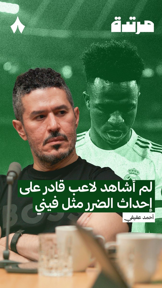 🚨🚨🚨🚨🚨🚨🚨🚨 — أحمد عفيفي: لم أشاهد في حياتي لاعب في ريال مدريد قادر على إحداث الضرر للفريق المنافس مثل فينيسوس جونيور. يتفوّق حتى على زيدان في هذا الجانب، وهو الجوهرة التي لا تُعوَّض، مبابي يمكن تعويضه، أما هو فلا.