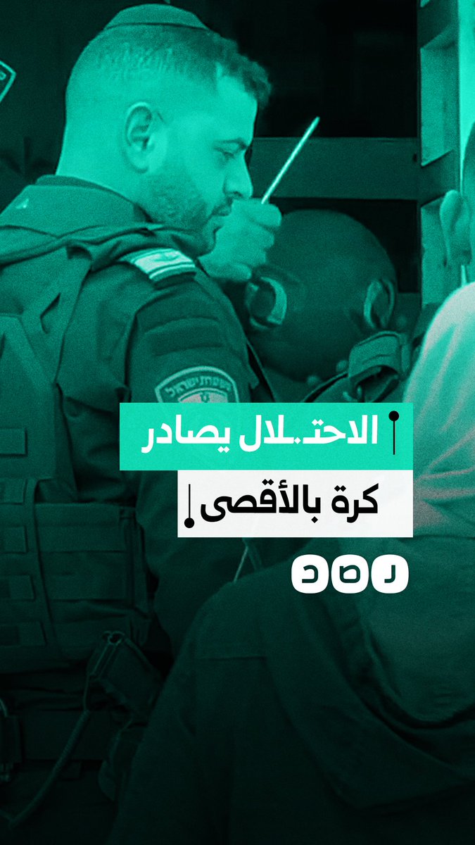 بهدف منعهم من اللعب.. الاحتـ.ـلال يصادر كرة من الأطفال ويثقبها في المسجد الأقصى