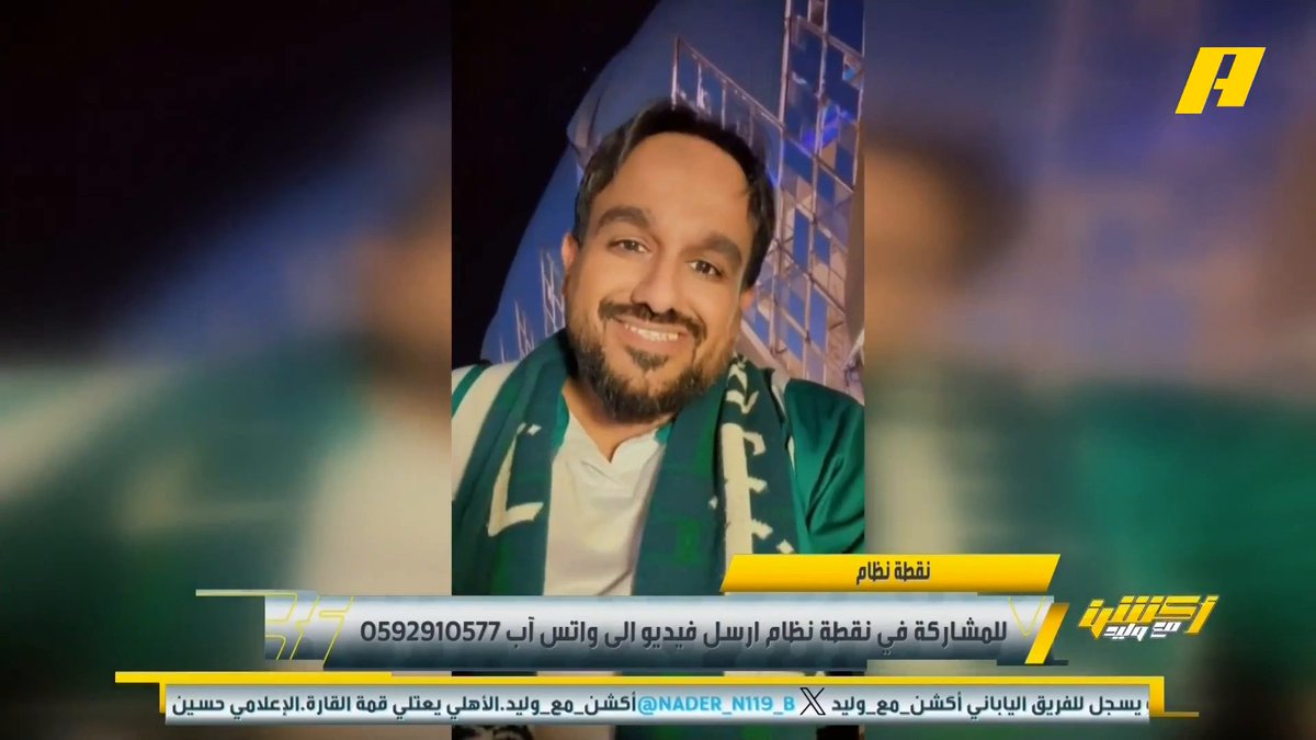 عبر نقطة نظام.. جماهير الأهلي:هل لا زالت النخبة سهلة؟ أسهل من الدوري؟ .. مشجع اتحادي: بوجود الرئيس سندي وهذا المدرب فلن يحقق الاتحاد أي شيء عبدالله فلاته: هذه النخبة من أصعب من النسخة السابقة .. عمري ما قلت أن البطولة سهلة ورشحت الأهلي للبطولة #الاهلي_جوهور_دار_التعظيم مجاناً على MBC شاهد برنامج #أكشن_مع_وليد يومياً الساعة 11:30 مساءً بتوقيت السعودية على MBCAction لمتابعة البث المباشر