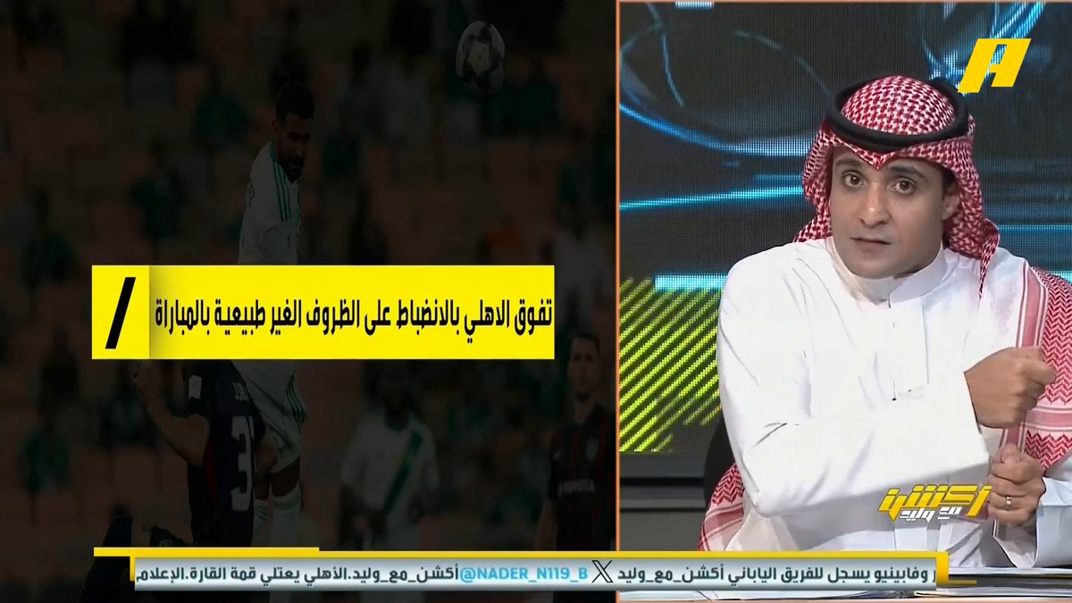 عن لقاء #الاهلي_جوهور_دار_التعظيم عماد السالمي: - بداية مرتبكة للأهلي كأفراد ومجموعة 🫣 - توقيت هدف التعادل أعاد توازن الأهلي 👍🏻 - دخول أتنجانا المؤثر لايقاف أفكار جوهور 💪🏻 - قرارات جالينو وميندي حسمت المباراة 😎 مجاناً على MBC شاهد برنامج #أكشن_مع_وليد يومياً الساعة 11:30 مساءً بتوقيت السعودية على MBCAction لمتابعة البث المباشر