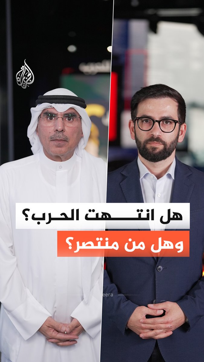 هل انتهت الحرب الأمريكية الإسرائيلية الإيرانية؟ وهل يمكن تحديد المنتصر فيها؟ #الجزيرة_أخبار