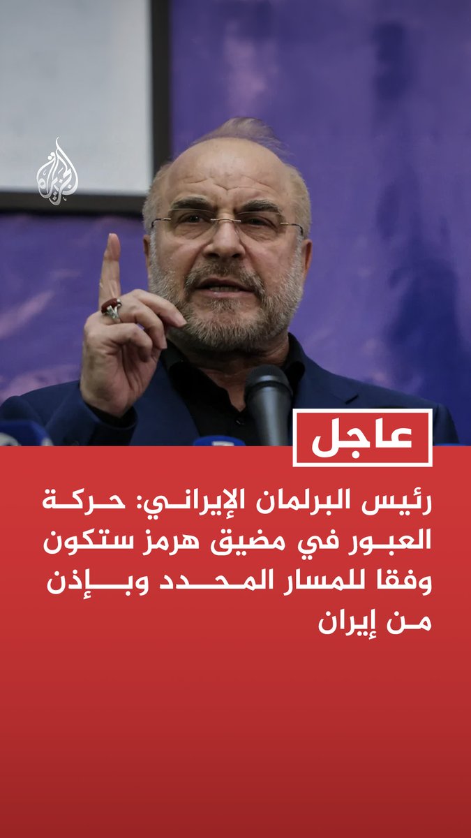 #عاجل | رئيس البرلمان الإيراني: حركة العبور في مضيق هرمز ستكون وفقا للمسار المحدد وبإذن من إيران