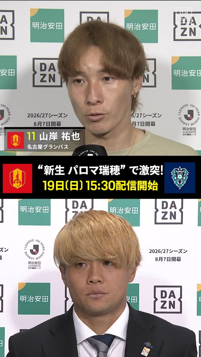 🏟️新時代の幕開け!”瑞穂”こけら落とし✨ 明日の試合を前に 名古屋:山岸祐也&稲垣祥 福岡:名古新太郎&小畑裕馬 選手にインタビュー🎙️ 歴史に名を刻むのはどちらだ! 🏆明治安田J1百年構想リーグ第11節 🆚名古屋×福岡 📅4/19(日)🕞15:30配信開始 📱#DAZN ライブ配信 #Jリーグ #だったらDAZN