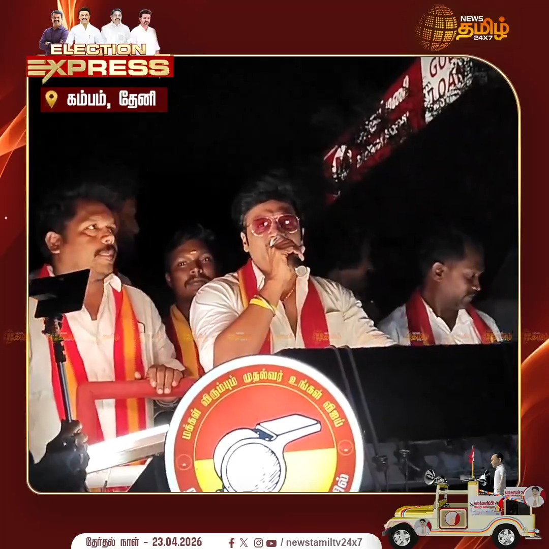 தவெக வேட்பாளரை ஆதரித்து நடிகரும் விஜயின் நெருங்கிய நண்பருமான சஞ்சீவ் கம்பம் சட்டமன்ற தொகுதியில் போட்டியிடும் தவெக வேட்பாளர் ஜெகநாத் மிஸ்ராவை ஆதரித்து தேர்தல் பிரச்சாரம் #Cumbum #TVK #JegannathMishra #Election2026 #Newstamil24x7