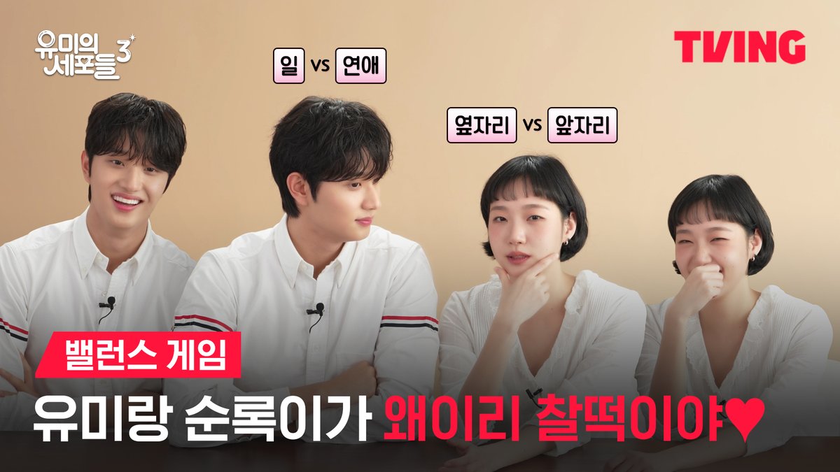 유미&amp;순록의 밸런스 게임! 어쩜 이것까지 찰떡 궁합이잖아 😋🍡 세포 자극 공감 로맨스 티빙 오리지널 <유미의 세포들 시즌3> 매주 월요일 오후 6시 TVING에서 매주 월화 저녁 저녁 8시 50분 tvN 티빙 바로가기 : #유미의세포들시즌3 #김고은 #김재원 #YumisCells3