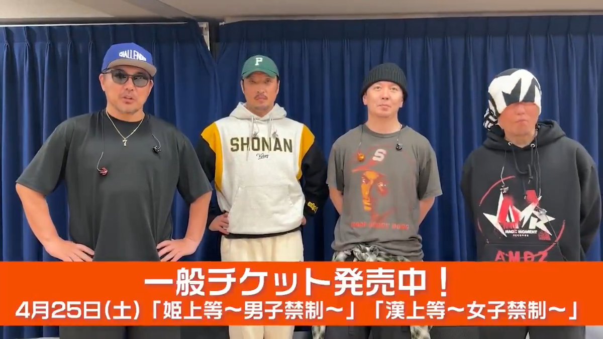 【4月25日(土)#SGCホール有明】 チケット一般発売開始‼️ メンバーが語る本公演の魅力とは!? 「#こけら落としプレミアシリーズ」は"男女限定公演"🔥 1部・『姫上等~男子禁制~』は女性限定公演 2部・『漢上等~女子禁制~』は男性限定公演 ☟チケットお申込みはこちら