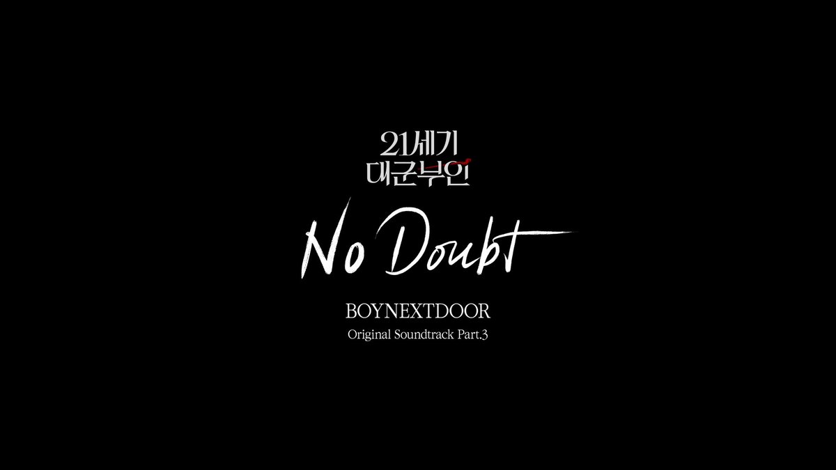 <21세기 대군부인> OST Part3 🎧BOYNEXTDOOR - No Doubt 뮤직비디오 공개 #21세기대군부인 금토 밤 9시 50분 MBC 방송 #아이유 #변우석 #노상현 #공승연 #21세기대군부인 #MBC금토드라마 #mbcdrama #MBC