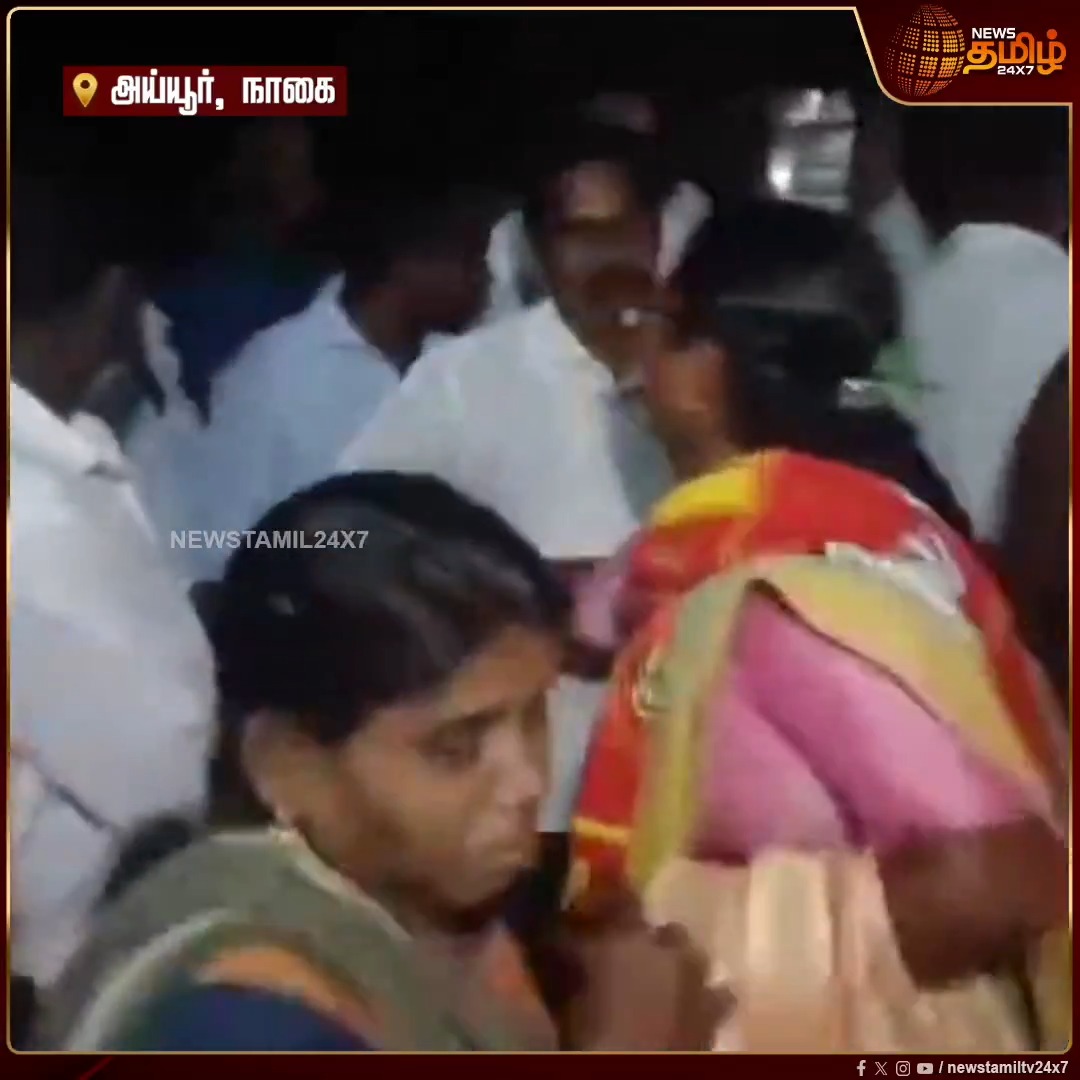 ''நல்லவர்களுக்கு வாய்ப்பு கொடுங்கள்'' மக்கள் என்கிட்ட கண்ணீர் விட்டு அழுகுறாங்க.. தேர்தல் பிரச்சாரத்தின் போது மார்க்சிஸ்ட் கம்யூனிஸ்ட் கட்சி, நாம் தமிழர் கட்சியினரிடையே வாக்குவாதம் #Nagai #CPIM #NTK #Election2026 #ElectionCampaign #Newstamil24x7