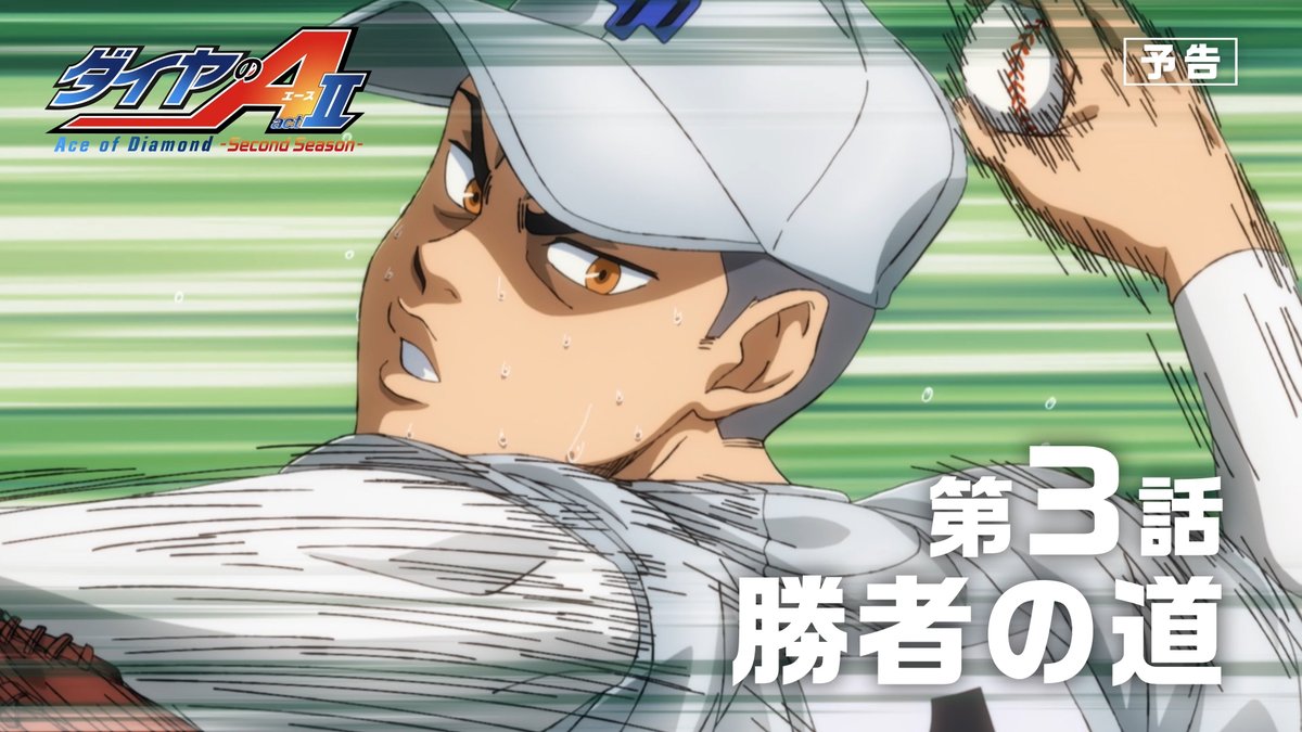 ダイヤのA actⅡ -Second Season- 💠第3話「勝者の道」予告公開 ━━━━━━━✦ 市大三高は早いイニングで 真田を引きずり出すことに成功した… ⚾️『ダイヤのA actⅡ -Second Season-』 4月19日よりテレ東系6局ネット毎週日曜17:30～ AT-X毎週日曜21:00～放送開始