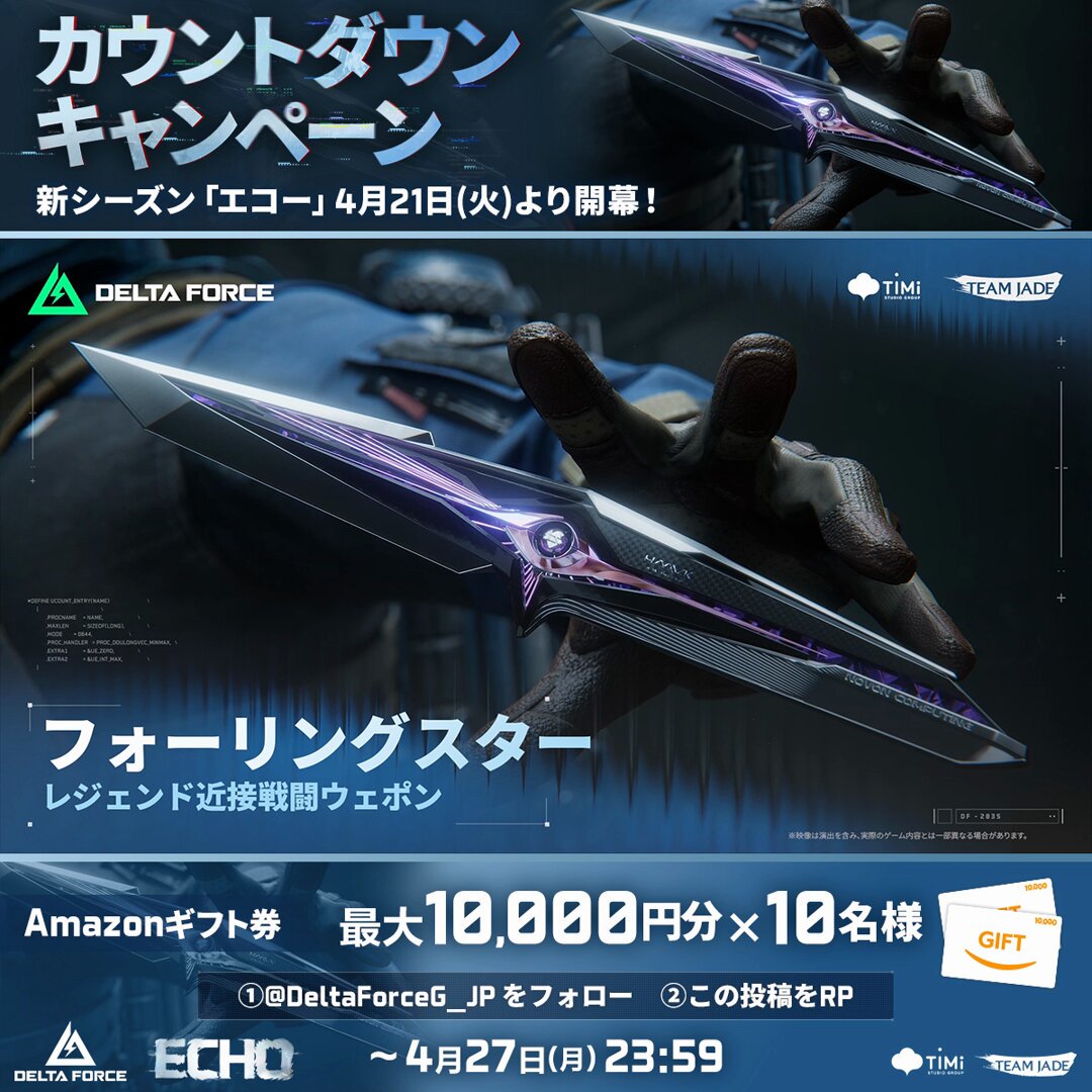 ＼カウントダウンキャンペーン開催🎉／ 新シーズン「エコー」の開幕まであと3日📣 すべてのカウントダウンキャンペーンを通して… Amazonギフト券最大10,000円分を10名様に抽選でプレゼント🎁 レジェンド近接戦闘ウェポンが登場🔫 星の煌めきをその刃に宿し、静寂の中に流星の如き一撃を刻め🌠 皆さん、ぜひご参加ください🙌 ▼応募方法 ①Delta Force Game Japan をフォロー ②この投稿をRP ▼応募期間 ～4月27日(月)23:59 ▼HD版 #DeltaForce #デルタフォース