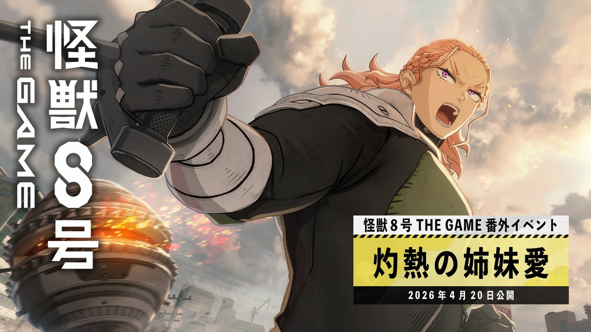 ◤ #怪獣8号 THE GAME 番外イベントPV公開 ◢ 番外イベント「灼熱の姉妹愛」 #怪獣8G