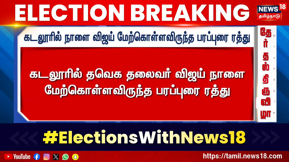 ♦️Election Breaking | கடலூரில் நாளை விஜய் மேற்கொள்ளவிருந்த பரப்புரை ரத்து | TVK Vijay Campaign | News18 Tamil Nadu 👉For More Updates WATCH LIVE - #Election2026 #ElectionsWithNews18 #TNElection2026 #TamilNaduElection2026 #News18TamilNadu