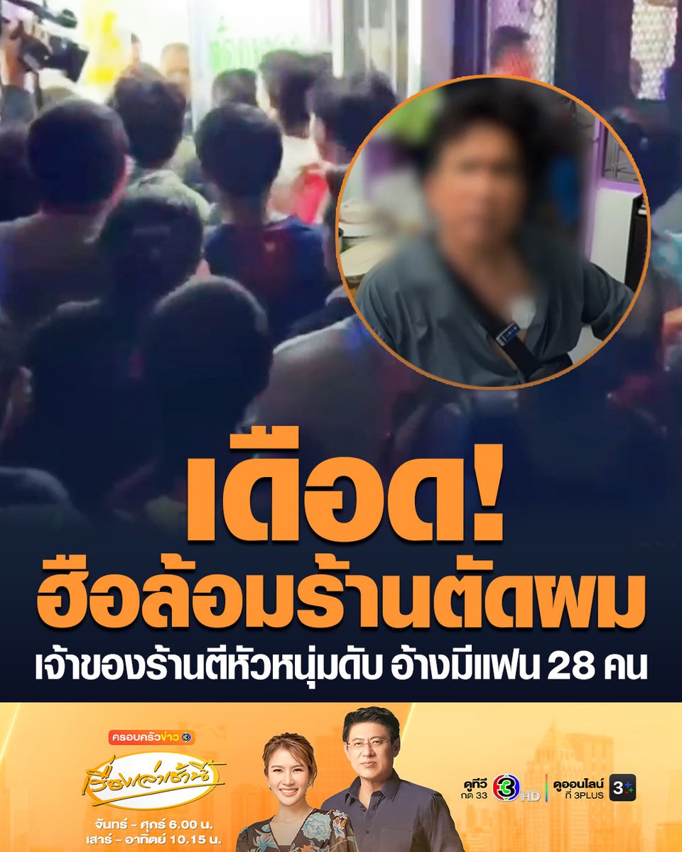 #เรื่องเล่าเช้านี้ เจ้าของร้านตัดผมย่านปากเกร็ด วัย 58 ใช้สากกะเบือตีหัวหนุ่มวัย 26 ดับคาร้าน อ้างผู้ตายชักมีดมาก่อน เพื่อนผู้เสียชีวิตนับร้อยลุกฮือบุกปิดล้อมร้านที่เกิดเหตุ คาดถูกลวงไปฆ่าปมหึงหวง อ้างมีแฟนทั้งหมด 28 คน #ข่าวช่อง3 #ร้านตัดผม #ลวงฆ่า #ปากเกร็ด
