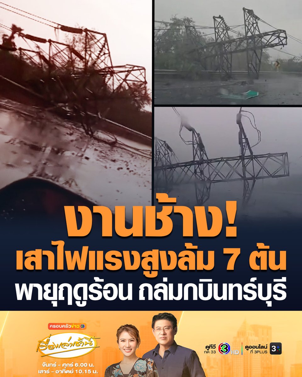 #เรื่องเล่าเช้านี้ นาทีชีวิต พายุฤดูร้อนถล่มกบินทร์บุรี ทำเสาไฟฟ้าแรงสูงล้ม 7 ต้น หวิดทับรถ ส่งผลไฟฟ้าดับใน 3 ตำบล ประเมินมูลค่าความเสียหาย เบื้องต้นประมาณ 10 ล้านบาท #ข่าวช่อง3 #พายุฤดูร้อน #เสาไฟแรงสูง #ปราจีนบุรี