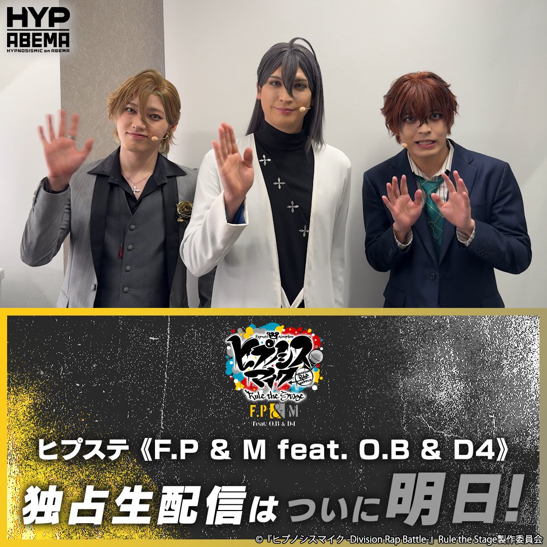 #ヒプステ《Fling Posse ＆ 麻天狼 feat. 鬼瓦ボンバーズ ＆ D4》 ⚪️いよいよ明日生配信⚪️ シンジュク・ディビジョン“麻天狼” 神宮寺 寂雷、伊弉冉 一二三、観音坂 独歩から コメントが到着🗣️ オープニング演出とライブパートの内容が一部異なるMode A/B両公演を お得に見られる通しチケットも販売🎟️