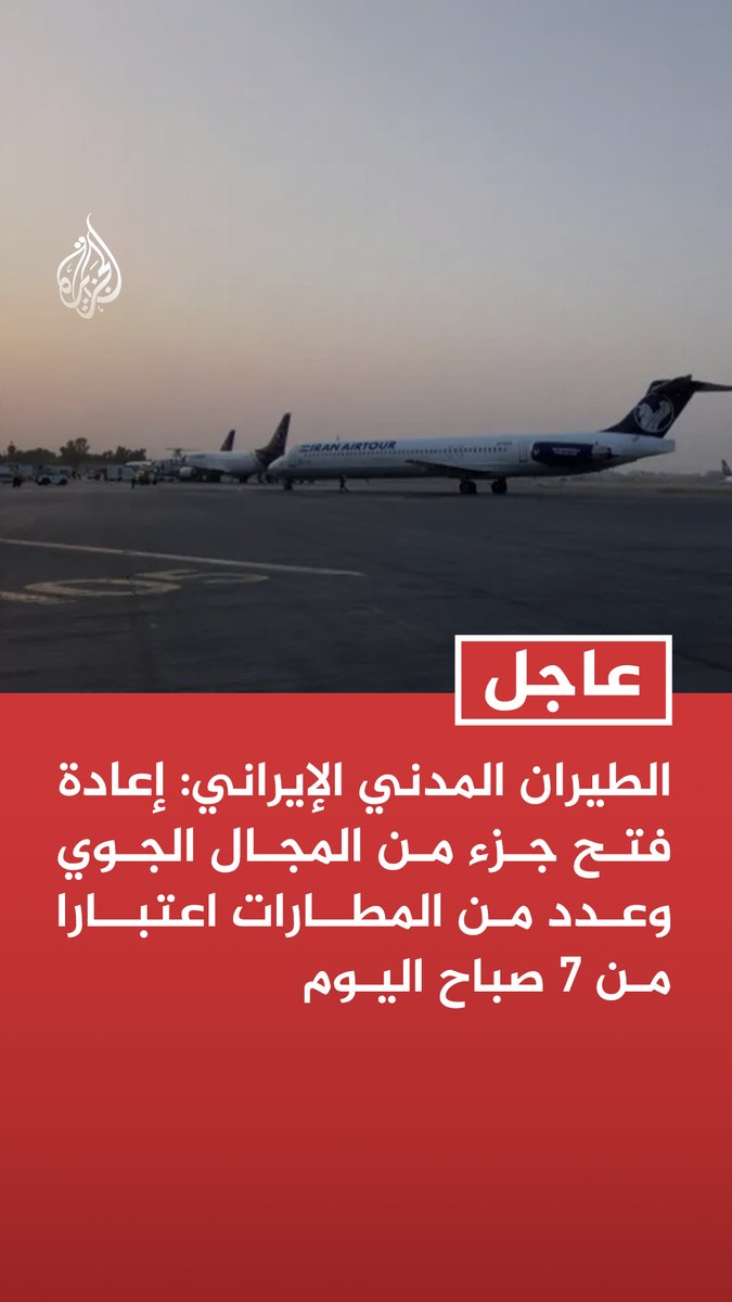 #عاجل | الطيران المدني الإيراني: إعادة فتح جزء من المجال الجوي وعدد من المطارات اعتبارا من 7 صباح اليوم - المسارات الجوية في الجزء الشرقي من مجالنا الجوي مفتوحة لعبور الرحلات الدولية - سوف تستأنف حركة الطيران في المطارات بشكل تدريجي وبناء على الجاهزية التقنية