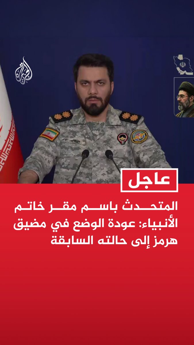 #عاجل | المتحدث باسم مقر خاتم الأنبياء: عودة الوضع في مضيق هرمز إلى حالته السابقة - مضيق هرمز سيبقى ضمن إدارة قواتنا المسلحة وتحت رقابة مشددة