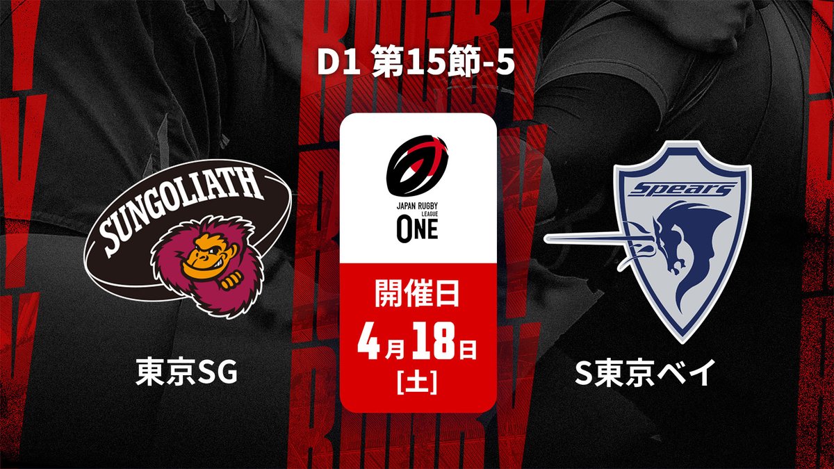 ▶️ハイライト動画▶️ ジャパンラグビー リーグワン2025-26 D1 第15節 #東京サンゴリアス 🆚#クボタスピアーズ船橋・東京ベイ 開催日：4月18日(土) ※現地 会場名：えがお健康スタジアム