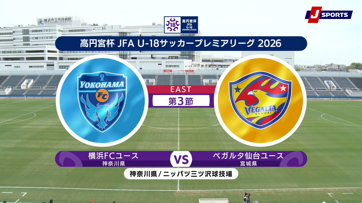 ▶️ハイライト動画▶️ 高円宮杯 JFA U-18 サッカープレミアリーグ 2026 EAST 第3節 #横浜FCユース 🆚#ベガルタ仙台ユース 開催日：4月18日(土) ※現地 会場名：ニッパツ三ツ沢球技場