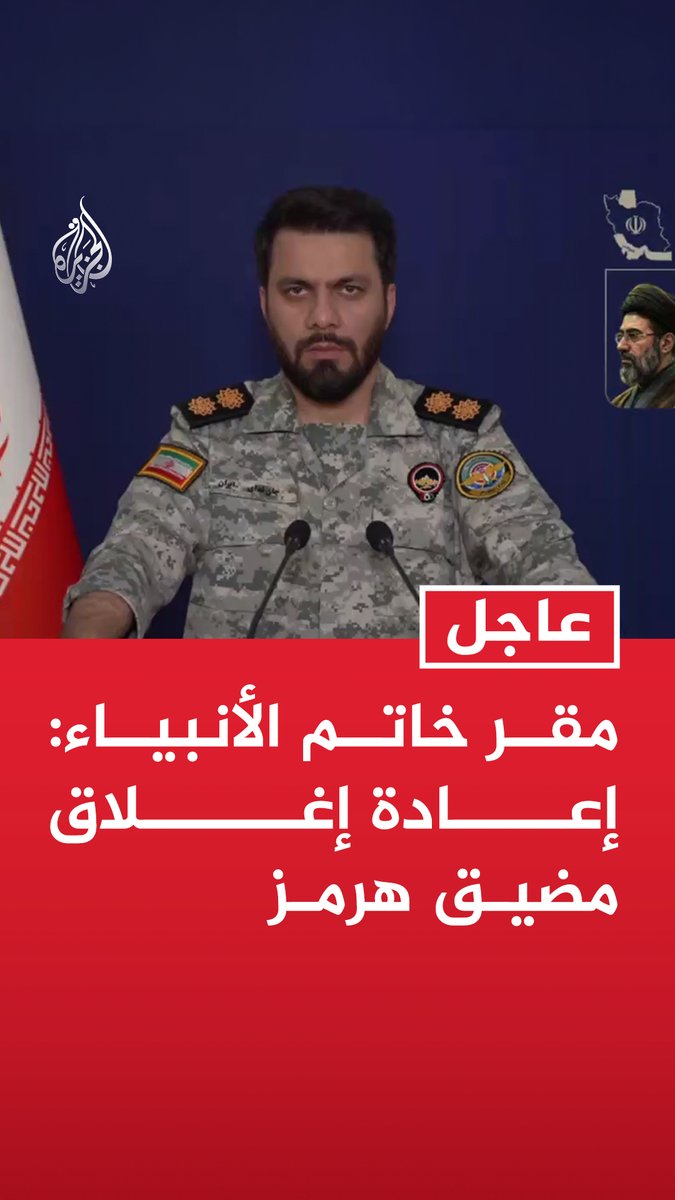 #عاجل | مقر خاتم الأنبياء: إعادة إغلاق مضيق هرمز